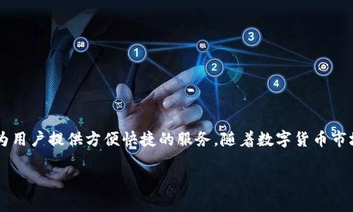   探索KCasha数字钱包：安全、便捷的虚拟货币管理平台 / 

 guanjianci 数字钱包, KCasha, 虚拟货币, 加密货币 /guanjianci 

引言
在现代数字经济中，数字钱包作为一种新兴的支付工具，得到了越来越广泛的应用。KCasha数字钱包以其安全性、便捷性和用户友好的界面，吸引了大量的用户。无论是在日常消费、在线交易，还是在投资市场，KCasha都展现出了其独特的优势。

KCasha数字钱包简介
KCasha数字钱包是一种多功能的数字资产管理工具，它不仅支持常见的加密货币交易，如比特币、以太坊等，还允许用户轻松存储、发送和接收数字资产。KCasha致力于为用户提供安全、便捷的交易体验，通过先进的加密技术和双重身份验证机制，确保用户资产的安全。此外，KCasha的用户界面，适合各种水平的用户，无论是初学者还是有经验的交易者都能轻松上手。

搜索与关键词分析
优质的和相关的关键词对于提升网站效果至关重要。KCasha作为一个快速发展的数字钱包，其相关搜索量正在不断上升。相关关键词如“数字钱包”、“KCasha”、“虚拟货币”和“加密货币”都是潜在的内容。因此，在撰写相关内容时，将这些关键词巧妙地融入和段落中，能够有效提高网站在搜索引擎中的排名，吸引更多流量。

1. KCasha数字钱包的主要功能是什么？
KCasha数字钱包具备多种功能，用户可以在该平台上进行数字资产的存储、转账、交易和管理。其主要功能包括：
ul
    listrong多种资产支持：/strongKCasha支持多种主流加密货币，用户可以轻松地进行货币之间的转换。/li
    listrong安全性高：/strongKCasha采用了最新的加密技术，确保用户资金的安全，防止黑客攻击。/li
    listrong便捷的交易体验：/strong用户可以通过简单的操作，即时发送或接收资金，极大地提升了交易效率。/li
    listrong实时数据分析：/strongKCasha提供实时市场数据，用户可以随时了解最新的行情信息，帮助他们做出更明智的投资决策。/li
/ul

2. 使用KCasha数字钱包的安全性如何？
安全性是数字钱包用户最为关注的问题之一。KCasha采取多种措施来保障用户资产的安全：
ul
    listrong双重认证：/strong在用户登录或进行大额交易时，KCasha会要求用户进行双重身份验证，确保只有账户持有人可以访问。/li
    listrong资金冷存储：/strong大部分用户资金被存储在离线冷钱包中，从而降低被盗风险。/li
    listrong定期安全审计：/strongKCasha会定期进行系统安全审计，确保平台系统的安全性。/li
    listrong用户教育：/strongKCasha还为用户提供安全使用指南，帮助他们提高安全意识，防止因操作不当导致资金损失。/li
/ul

3. KCasha数字钱包的用户界面友好吗？
KCasha的用户界面设计简洁直观，使得用户无论是新手还是专家，都能容易上手。主要特点包括：
ul
    listrong清晰的导航：/strong通过简洁的菜单设计，用户可以快速找到所需功能，避免了繁琐的操作。/li
    listrong实时数据：/strong用户可以在主界面上看到自己资产的实时数据和市场行情，方便用户即时掌握市场动态。/li
    listrong易于操作：/strongKCasha提供了一系列简单明了的操作指引，即使是毫无经验的用户也能快速学习如何使用。/li
/ul

4. KCasha支持哪些支付方式？
方便的支付方式是KCasha的一大优势。KCasha支持多种支付方式，包括：
ul
    listrong银行转账：/strong用户可以通过银行转账方式向KCasha充值，便捷安全。/li
    listrong信用卡支付：/strongKCasha支持主流信用卡，使用户充值和提现更加方便快捷。/li
    listrong其他数字支付：/strong支持如PayPal等其他主流数字支付方式，让用户选择更加多样。/li
/ul

5. KCasha数字钱包如何与其他钱包对比？
尽管市場上存在众多数字钱包，KCasha凭借其独特的优势在竞争中脱颖而出，主要体现在：
ul
    listrong用户体验：/strongKCasha的界面和功能设计非常人性化，用户反响良好。/li
    listrong安全性：/strong相较于其他钱包，KCasha在安全性措施上更为严格，为用户提供双重保护。/li
    listrong技术支持：/strongKCasha拥有专业技术团队，能及时响应用户需求。/li
/ul

6. 如何注册与使用KCasha数字钱包？
注册KCasha非常简单，用户只需按照以下步骤操作：
ul
    listrong下载app：/strong用户可在应用商店或者KCasha官网上下载相关应用。/li
    listrong填写注册信息：/strong用户需要提供Email地址和设置密码。/li
    listrong验证身份：/strong根据KCasha的要求，完成身份验证流程。/li
    listrong开始使用：/strong注册后即可充值、交易及管理数字资产。/li
/ul

总结
KCasha数字钱包通过其多样的功能、出色的安全性和用户友好的界面，成为了数字货币用户的热门选择。无论是想要进行日常支付，还是进行投资，KCasha都能为用户提供方便快捷的服务。随着数字货币市场的快速发展，KCasha必将在其中扮演越来越重要的角色。 

总体内容约3700字，其中每个问题都提供了详细的探讨与信息。