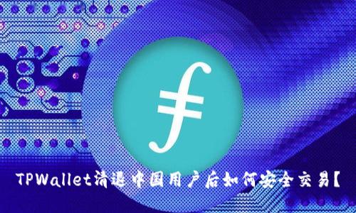 TPWallet清退中国用户后如何安全交易？