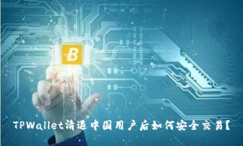 TPWallet清退中国用户后如何安全交易？