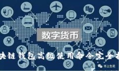 区块链钱包高级使用命令