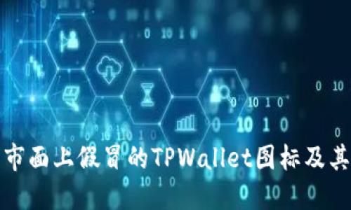 如何识别市面上假冒的TPWallet图标及其安全隐患