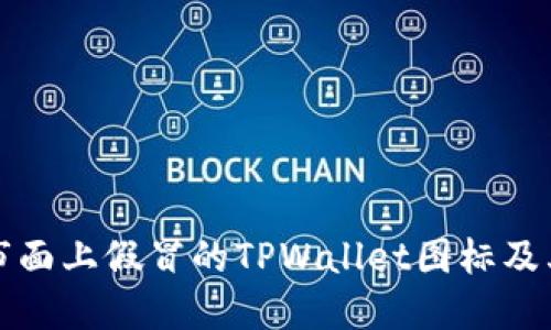 如何识别市面上假冒的TPWallet图标及其安全隐患