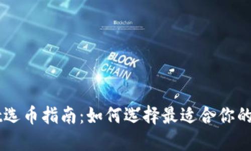 TPWallet选币指南：如何选择最适合你的加密货币