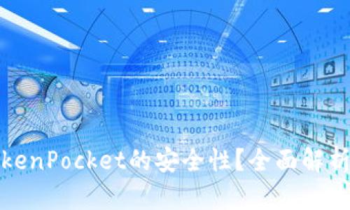 如何提升TokenPocket的安全性？全面解析与实用技巧