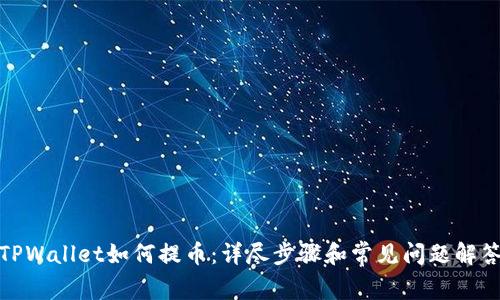TPWallet如何提币：详尽步骤和常见问题解答