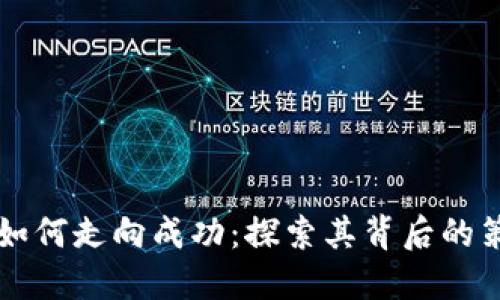 TPWallet如何走向成功：探索其背后的策略与发展