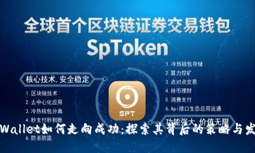 TPWallet如何走向成功：探索其背后的策略与发展