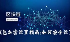 抖音钱包加密设置指南：如何安全设置密码