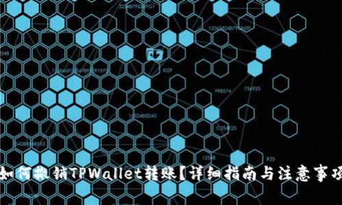 如何撤销TPWallet转账？详细指南与注意事项