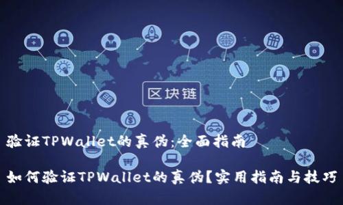 验证TPWallet的真伪：全面指南

如何验证TPWallet的真伪？实用指南与技巧