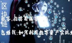 分段加上标签，段落用标签表示区块链钱包赚钱