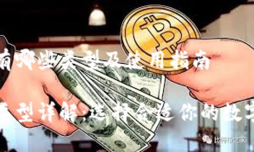数字货币钱包有哪些类型及使用指南

数字货币钱包类型详解：选择合适你的数字资产管理工具