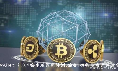 :
TPWallet 1.3.2安卓版最新评测：安全、功能与用户体验分析