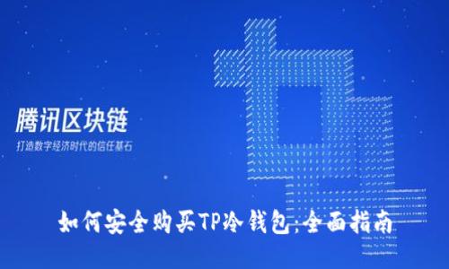 如何安全购买TP冷钱包：全面指南