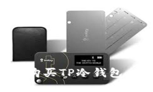 如何安全购买TP冷钱包：全面指南