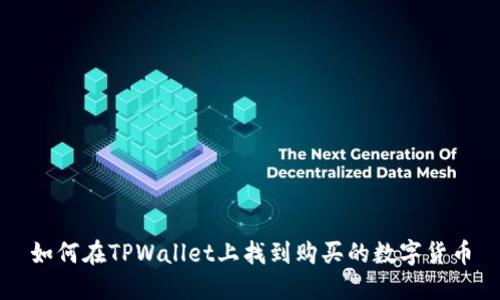 如何在TPWallet上找到购买的数字货币