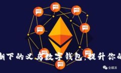 数字化浪潮下的义乌数字