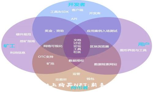 :
如何在TPWallet上购买NFT：新手指南和步骤解析