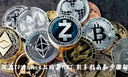:
如何在TPWallet上购买NFT：新手指南和步骤解析