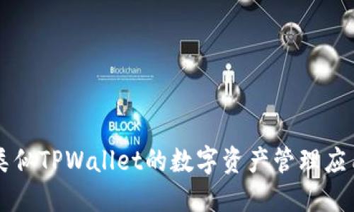 国内类似TPWallet的数字资产管理应用推荐