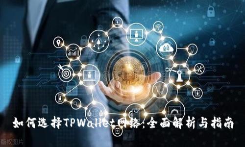 如何选择TPWallet网络：全面解析与指南