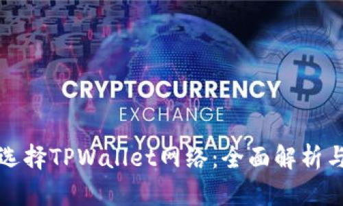 如何选择TPWallet网络：全面解析与指南