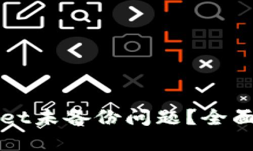 如何解决TPWallet未备份问题？全面指南与解决方案