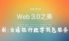 数字钱包的全面解析：交