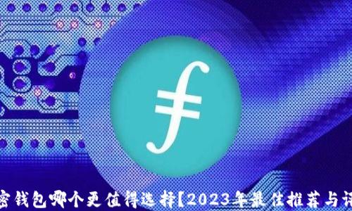 
加密钱包哪个更值得选择？2023年最佳推荐与评测