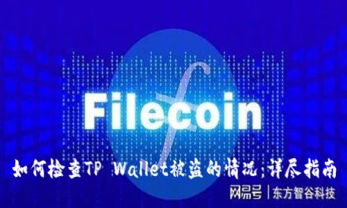 如何检查TP Wallet被盗的情况：详尽指南