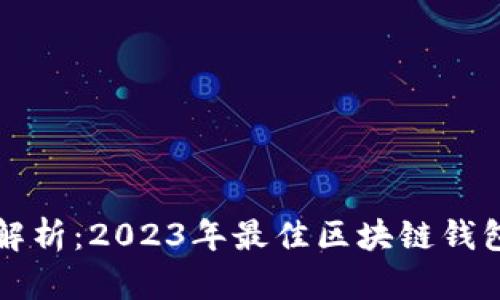 全面解析：2023年最佳区块链钱包推荐