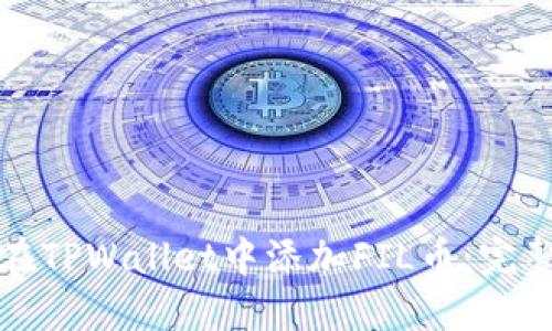 如何在TPWallet中添加FIL币：完整指南