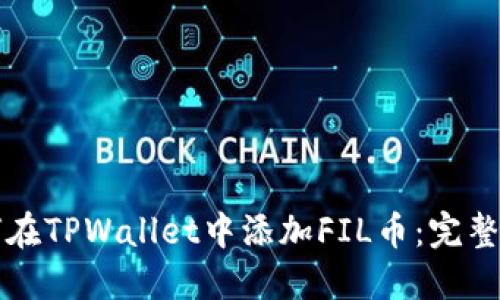 如何在TPWallet中添加FIL币：完整指南
