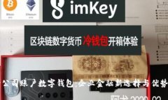 中行公司账户数字钱包：企业金融新选择与优势