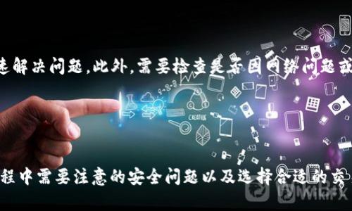 baioti如何将TP Wallet中的资金兑换为法币或其他数字货币/baioti
TP Wallet, 资金兑换, 数字货币, 法币/guanjianci

引言

TP Wallet是一个流行的数字货币钱包，它允许用户管理和交换多种加密资产。随着数字货币越来越受到欢迎，许多用户希望了解如何将TP Wallet中的资金兑换为法定货币（法币）或其他类型的数字货币。本篇文章将深入探讨这个过程，帮助用户更好地管理自己的资产。


TP Wallet是什么？

TP Wallet是一个多功能的数字货币钱包，支持数十种不同的区块链资产。用户可以在这个平台上存储、发送、接收以及交换各种数字资产。TP Wallet提供了用户友好的界面，加之强大的安全性，使其成为全球用户的热门选择。同时，TP Wallet还支持与去中心化交易所（DEX）连接，方便用户进行交易。


如何将TP Wallet中的资金兑换为法币或其他数字货币？

将TP Wallet中的资金兑换为法币或其他数字货币可以通过以下步骤实现：

1. **确认你的资产**：首先，确保你在TP Wallet中有足够的可用数字货币。打开TP Wallet，查看你的资产余额和支持的代币类型。

2. **选择兑换平台**：为了将资产兑换为法币，通常需要选择一个支持此转换的交易所。例如，许多用户选择使用币安、Coinbase等大型交易平台。

3. **将资金转入交易所**：在选择的交易所上创建一个账户，并获取相应的存入地址。在TP Wallet中选择要出售的数字货币，并输入交易所提供的地址进行转账。请确保准确无误，因为任何错误都可能导致资金丢失。

4. **进行交易**：一旦资金在交易所成功到账，你可以在平台上选择卖出你的数字货币，获得对应的法币。在进行这一操作时，务必注意市场价格和交易手续费。

5. **提取法币**：完成交易后，你可以选择将法币提取到你的银行账户或利用其他支付方式进行提现。不同的交易所支持的提现方式可能会有所不同。

6. **注意安全性**：在进行资金转账或者交易时，请确保你使用的网络安全，避免在公共网络下进行交易，保护好你的私钥和账户信息。


常见问题
h41. TP Wallet支持哪些数字货币？/h4

TP Wallet支持多种主流数字货币和代币，如比特币（BTC）、以太坊（ETH）、瑞波币（XRP）、以及基于ERC-20标准的其他代币，用户应定期查看官方更新获取最新支持列表。


h42. 如何确保转账的安全性？/h4

用户应采取多种措施确保转账的安全性，包括使用强密码、启用双因素认证（2FA）以及定期更新账户安全设置。此外，确保在保密的环境下处理财务信息，并仅通过官方渠道下载应用软件。


h43. TP Wallet的手续费是多少？/h4

TP Wallet在进行转账和交易时会收取一定的手续费，这些费用通常取决于网络状态和所选交易对。用户可在应用内查看具体手续费详情，并在选择交易时实时关注交易成本。


h44. 如何选择交易所进行兑换？/h4

选择交易所时，用户应考虑多个因素，包括交易所的安全性、用户评价、可供选择的交易对及手续费结构。建议选择知名度高且有良好声誉的交易平台进行资金兑换。


h45. 兑换后如何处理所获得的法币？/h4

兑换后用户可以选择将法币提取到银行账户或通过其他支付方式使用。这可以方便支付日常消费、投资或储蓄。同时，用户也可以选择用法币进行再投资，购买其他需求的商品或服务。


h46. 如果兑换失败，我该怎么办？/h4

如果兑换过程中遇到失败，用户应首先联系交易所的客服。通常会有相关的帮助指南。确保自己保留所有相关转账凭证，以便快速解决问题。此外，需要检查是否因网络问题或账户余额不足而导致的兑换失败。


总结

将TP Wallet中的资金兑换为法币或其他数字货币是一个相对简单的过程，用户只需按照正确的步骤进行操作。但是，在这一过程中需要注意的安全问题以及选择合适的交易平台。通过了解相关知识和进行适当的预防措施，用户可以顺利管理和转换他们的数字资产。
