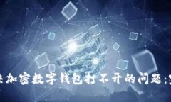 如何解决加密数字钱包打不开的问题：完整指南