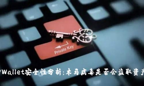 TPWallet安全性分析：木马病毒是否会盗取资产？