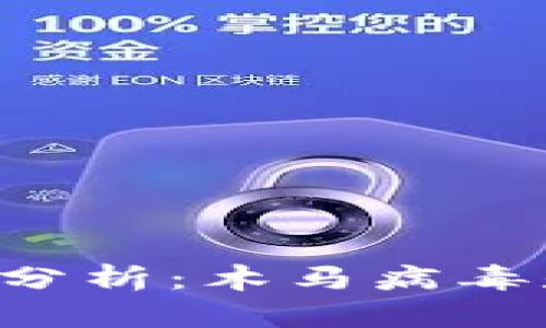 TPWallet安全性分析：木马病毒是否会盗取资产？