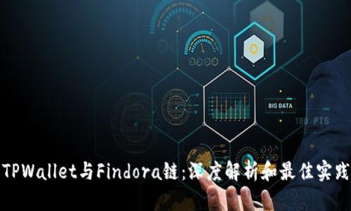 TPWallet与Findora链：深度解析和最佳实践