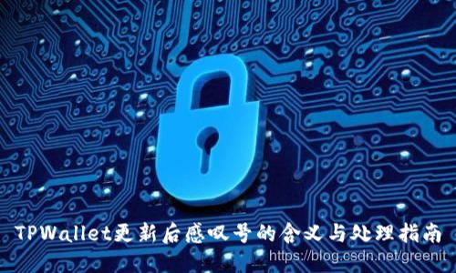 TPWallet更新后感叹号的含义与处理指南