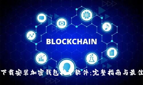 如何下载安装加密钱包挖矿软件：完整指南与最佳实践