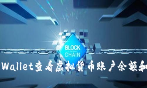 如何在TPWallet查看虚拟货币账户余额和交易记录