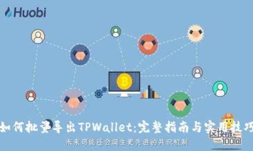 如何批量导出TPWallet：完整指南与实用技巧