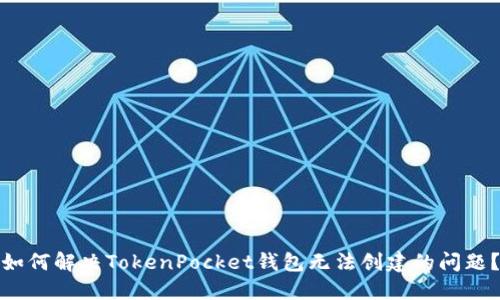 如何解决TokenPocket钱包无法创建的问题？