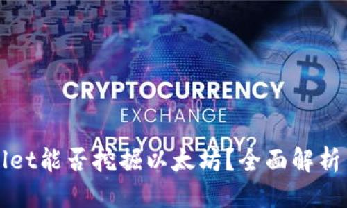 优质

TPWallet能否挖掘以太坊？全面解析与指南