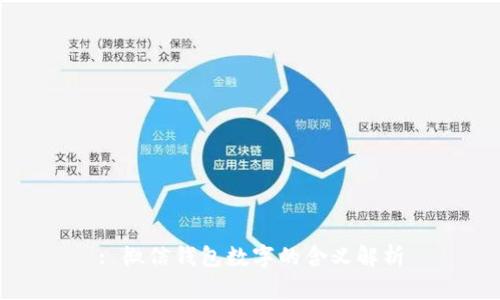 : 微信钱包数字的含义解析