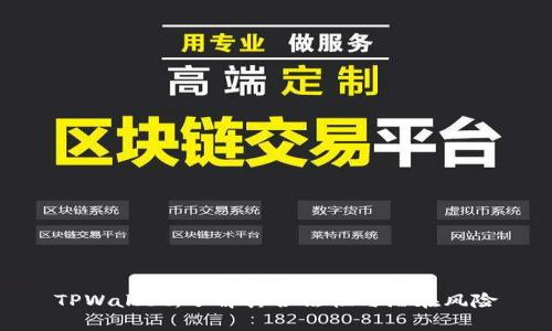 TPWallet：了解其合法性与潜在风险