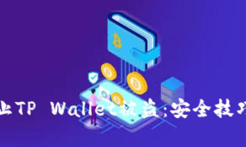 如何有效防止TP Wallet被盗：安全技巧与最佳实践