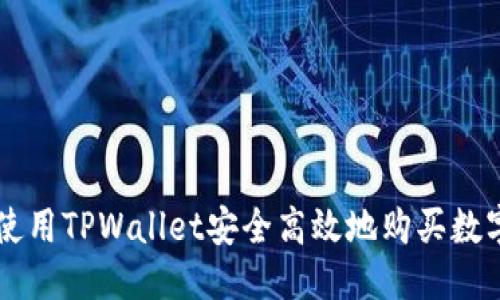 优质
如何使用TPWallet安全高效地购买数字货币