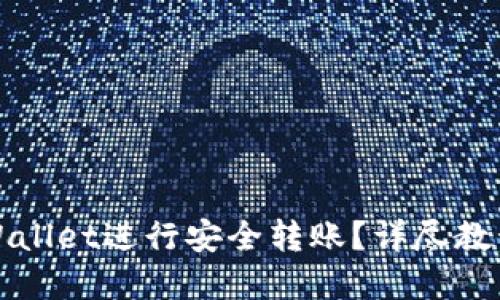 如何使用TPWallet进行安全转账？详尽教程和实用技巧